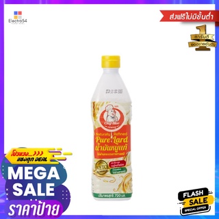 เชฟหมู น้ำมันหมู 720 มล.CHEF MOO PURE LARD 720 ML.