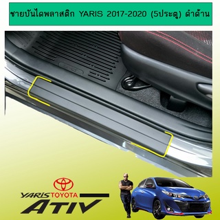 ชายบันไดพลาสติก YARIS Ativ 2017-2020 ดำด้าน Ao