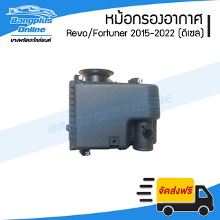 หม้อกรองอากาศ Toyota Revo/Rocco/Fortuner 2015/2016/2017/2018/2019/2020/2021/2022 (เครื่องดีเซล)(รีโว่/ร๊อคโค่/ฟอร์จูน...