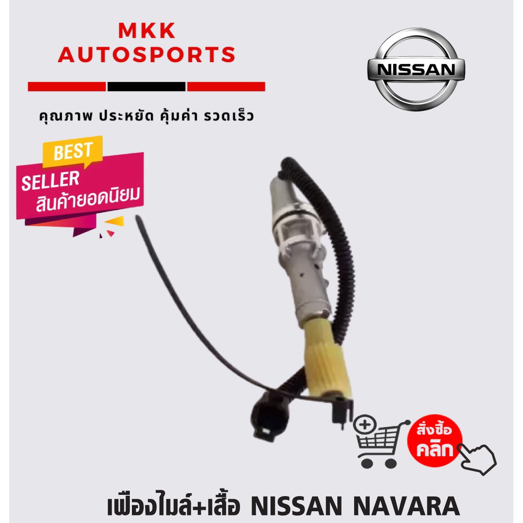 เฟืองไมล์+เสื้อ NISSAN NAVARA