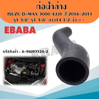 ท่อน้ำล่าง ISUZU D-MAX 3000 4JJ1 ปี 2016-2011 ขนาด รู1" 3/8* รู1 3/8* ยาว 14 1/2 นิ้ว แท้ รหัส 8-98093324-2