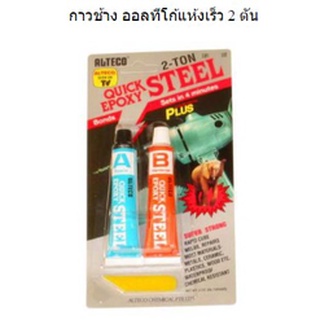 ALTECO กาว 2 ตัน สีเหล็กติดเหล็กชนิดแห้งเร็ว