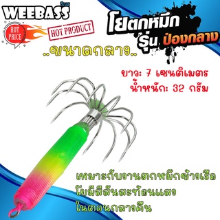 อุปกรณ์ตกปลา WEEBASS ตาเบ็ด - รุ่น ป่องกลาง (ขนาดกลาง) โยตกหมึก โยทะกา