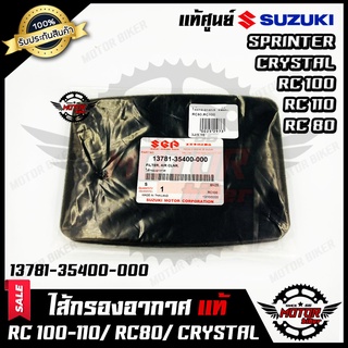 ไส้กรองอากาศ ฟองน้ำ (แท้ศูนย์100%) สำหรับ SUZUKI RC100/ RC110/ RC80/ CRYSTAL/ SPRINTER - ซูซูกิ อาร์ซี100-110/ คลิสตัล