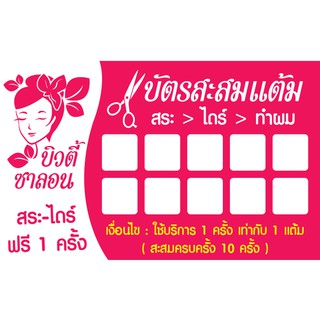 CT 010 นามบัตร บัตรสะสมแต้ม ร้านเสริมสวย บิวตี้ ซาลอน ขนาด 5X8 ซม. จำนวน 100 ชิ้น