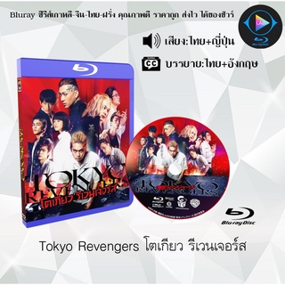 Bluray เรื่อง Tokyo Revengers โตเกียว รีเวนเจอร์ส (เสียงไทยมาสเตอร์+ญี่ปุ่น+บรรยายไทย)