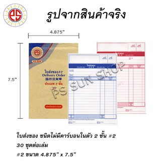 ใบส่งของ ชนิดไม่มีคาร์บอน 2 ชั้น # 2 ( 12 เล่ม ) PS SUN / ส่งฟรี Kerry