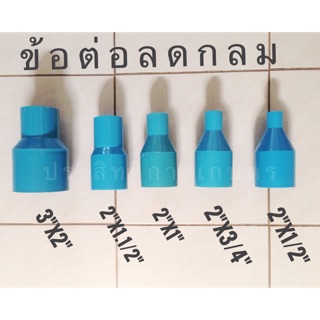 ข้อต่อลดกลมpvc 3"x2",2"x1.1/2",2"x1",2"x3/4",2"x1/2"