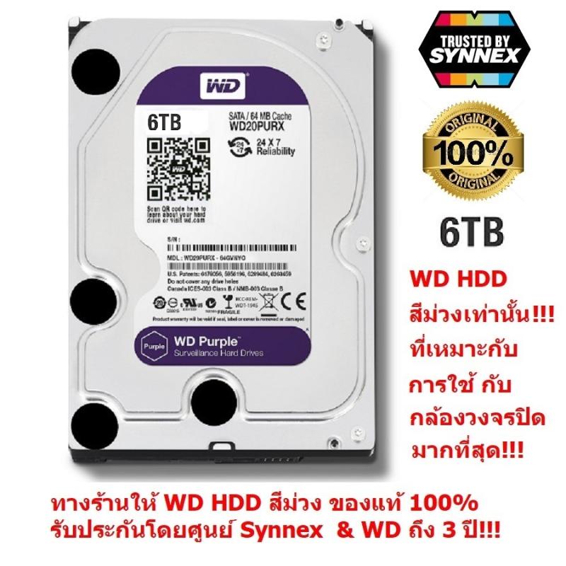 WD SATA HDD 6 TB Purple  Harddisk (สีม่วง)  for CCTV เหมาะกับ กล้องวงจรปิด 8 -16 จุดขึ้นไป ใช้ขุดบิท