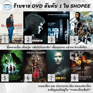 DVD แผ่น Black Mass, Black MirrorBandersnatch, Black Out, Black Panther, Black Pearl, Black Plague, Black Sea, Black She