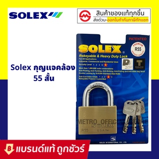 SOLEX กุญแจ คอสั้น ระบบล็อคลูกปืน 55 mm. ป้องกันกุญแจผี ทองเหลืองแท้ /แม่กุญแจ กุญแจล็อคประตู