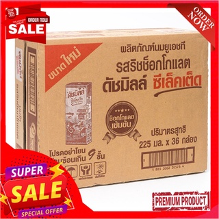 ดัชมิลล์ซีเล็คเต็ดช็อคโกแลต225มล.แพ็ค 36DUTCHMILL SELECTED CHOCOLATE 225 ML.PACK 36