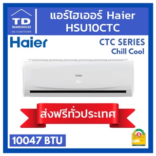 🔥ส่งฟรีทั่วประเทศ🔥 แอร์ไฮเออร์ Haier HSU10CTC Chill Cool 🟢ไม่รวมติดตั้ง🟢