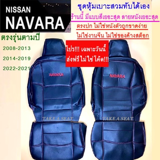 ชุดหุ้มเบาะnavara ส่งฟรี