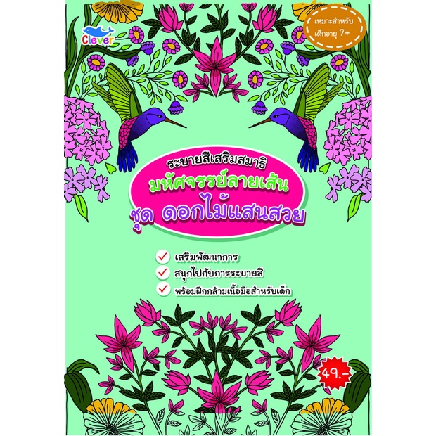 สมุดระบายสีแสนสนุก ดอกไม้แสนสวย