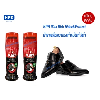 แพ็คคู่2ชิ้น kiwi wax rich shine&amp;protect น้ำยาขัดเคลือบเงารองเท้าหนังชนิดน้ำสำเร็จรูป สีดำ ขนาด75ML.