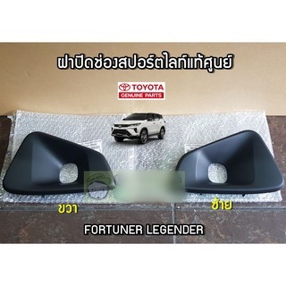 ฝาครอบไฟตัดหมอกหน้า Toyota Fortuner Legender 52127-YP430/52128-YP430 แท้ห้าง Chiraauto