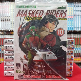 MASKED RIDERS Spirits เล่มที่ 10 หนังสือการ์ตูน มือหนึ่ง ตำนานหน้ากากมด ภาคใหม่