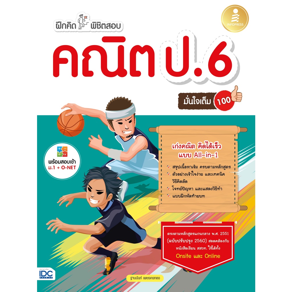Infopress(อินโฟเพรส)หนังสือ ฝึกคิดพิชิตสอบ คณิต ป.6 มั่นใจเต็ม 100 8859161009436