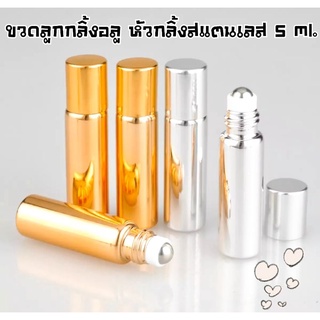 (1ขวด)ขวดลูกกลิ้งอลู หัวกลิ้งสแตนเลสอย่างดี ขนาด 5 ml.