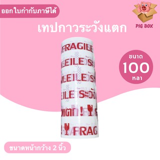 ถูกสุด เทปกาวระวังแตก พื้นหลังขาว ยาว 100 หลาเต็ม (1แพ๊ค 6 ม้วน)