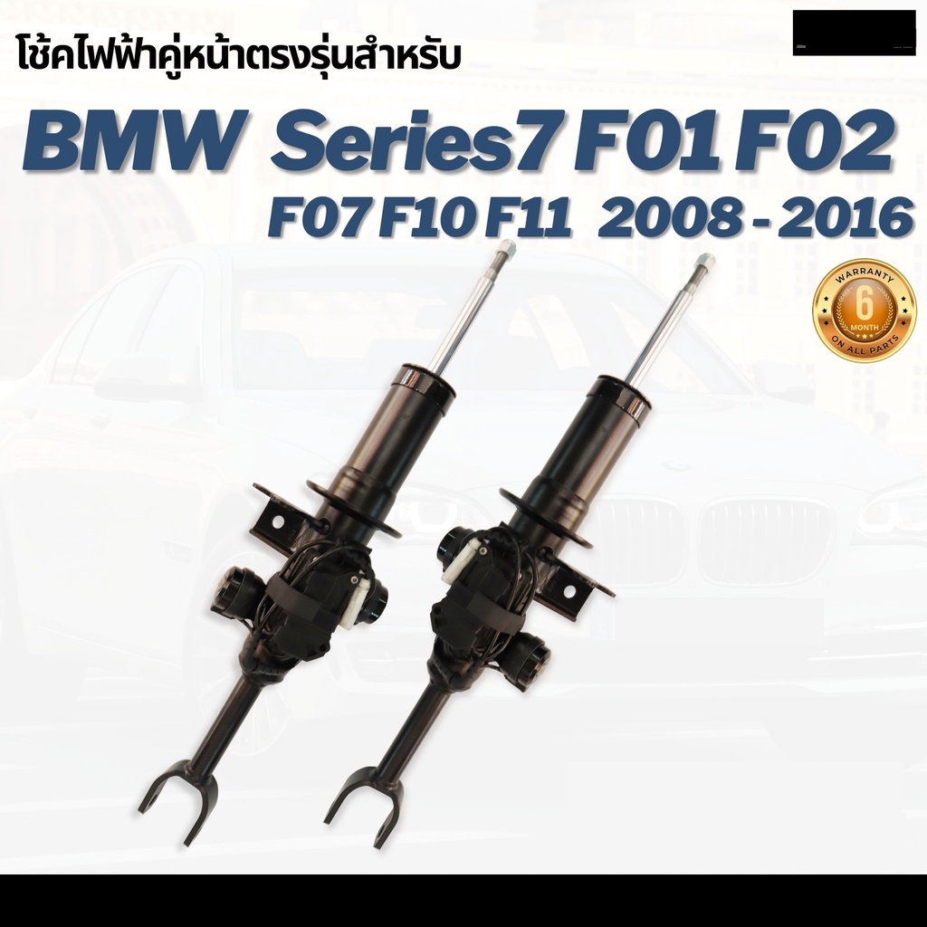 โช้คหน้าไฟฟ้า โช้คไฟฟ้าคู่หน้า 2ชิ้น ซ้ายและขวา BMW F02 F01 F10 F11 F06 F07 with EDC Series7 ปี 2008-2016 บีเอ็มดับบลิว