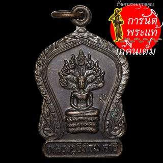 เหรียญนาคปรก หลวงปู่ธีร์ เขมจารี