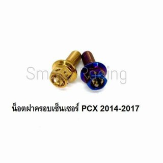 น็อตฝาครอบเซนเซอร์ PCX2014-2017 (ราคาต่อน็อต1ตัว)