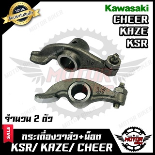 กระเดื่องวาล์ว (มีทั้งแบบ1ตัว/2ตัว) สำหรับ KAWASAKI KSR/ KAZE/ CHEER -คาวาซากิ เคเอสอาร์/ คาเซ่/ เชียร์ **รับประกันสินค้