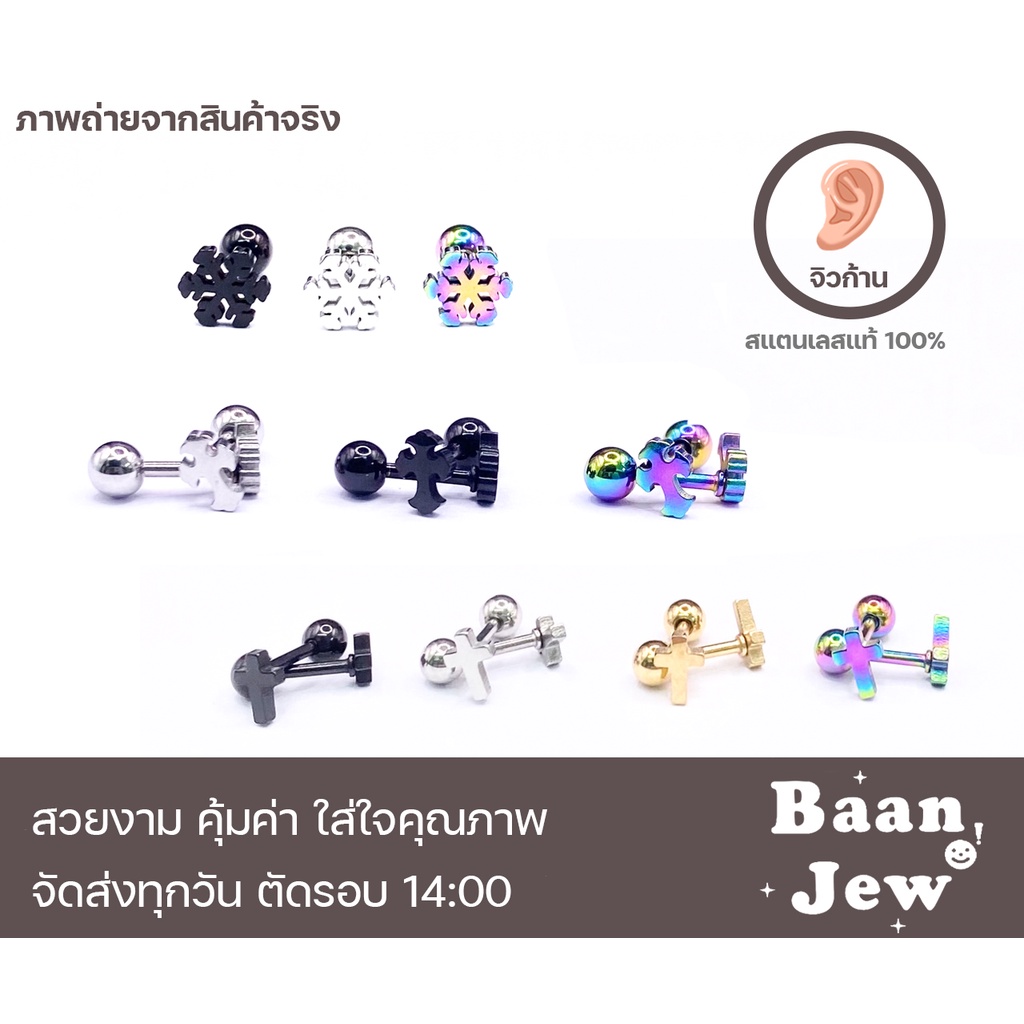จิวหู แฟชั่น รูปร่างเท่ๆ สแตนเลส316L ใส่ได้ทั้งผู้ชายและผู้หญิง ราคาต่อ 1 ชิ้น