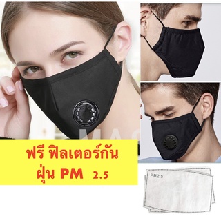 ส่งจากไทย หน้ากากผ้ามีวาล์ว กรองฝุ่น PM 2.5 แถมฟิลเตอร์กันฝุ่น PM 2.5