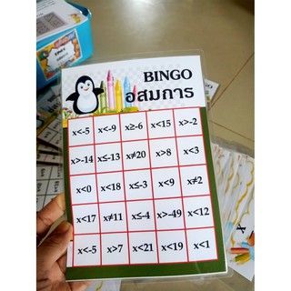 เกม BINGO  อสมการ ทำมือ  งานเครือบร้อน