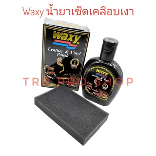 Waxy แว๊กซี่ 125 ml. น้ำยาบำรุงรักษาเครื่องหนังและเคลือบเงา