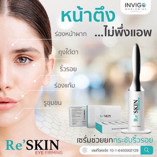 Reskinรีสกิน 3ml. 🔥ราคาเดิมเพิ่มขนาด🔥 เเท้💯เซรั่มยกกระชับ รอยตีนกา ถุงใต้ตา