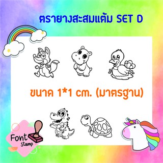 ตรายางสะสมแต้ม set D รูปสัตว์ (ด้ามธรรมดา)