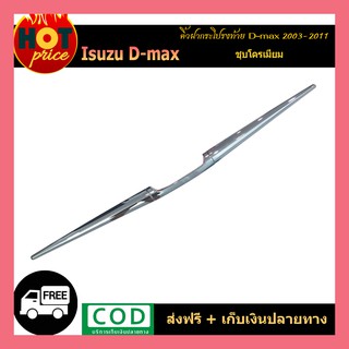 คิ้วฝากระโปรงท้าย D-max 2003-2011