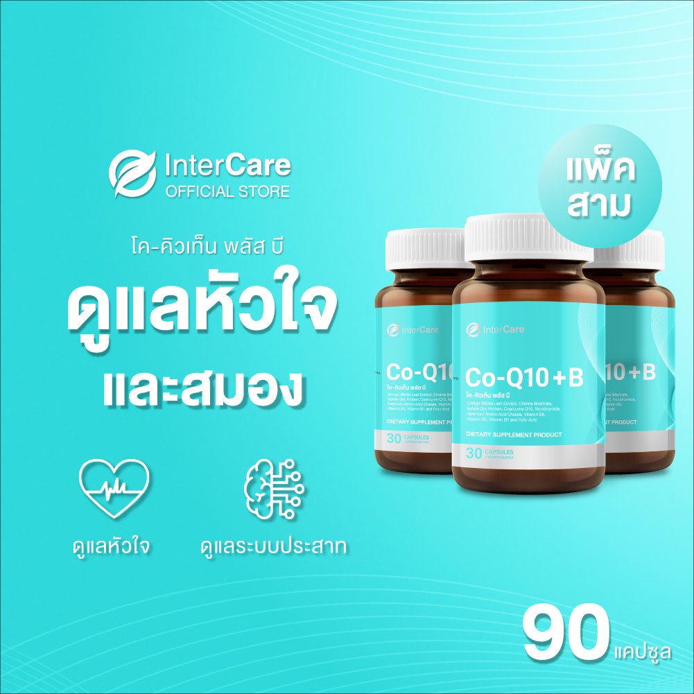 [ เซ็ตสุดคุ้มx3 ] InterCare CoQ10 plus-b สกัดจาก โคคิวเท็นและใบแป๊ะก๊วย บำรุงหัวใจ 3 กระปุก 90 แคปซูล ทานได้ 3เดือน