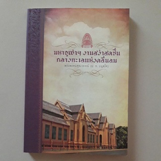 หนังสือ มหาจุฬาฯ งามสง่าสดชื่น กลางทะเลแห่งคลื่นลม (ป.อ.ปยุตโต)