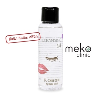 Cleansing Oil ออยล์ทำความสะอาดผิวหน้า ที่ใช้จริง Meko clinic ขนาด 100 ml