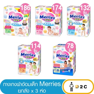 เงินคืน 25% โค้ด 25CCBSEP12[ยกลัง 3ห่อ] ผ้าอ้อมเด็ก เมอร์รี่ส์ แพ้นส์ Merries Japan Pants กางเกง แพมเพิสเด็ก