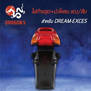 HMA ไฟท้ายชุด ไฟท้าย DREAM EXCES, ดรีมเอ็กเซส มาพร้อมบังโคลนหลัง, ไฟท้ายชุด+บังโคลน DREAM-EXCES แดง/ส้ม 4631-047-ZRO