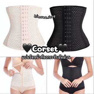 🔥ถูกสุด🔥 Corset รัดเอว รัดหน้าท้อง รัดพุง ใส่แล้วมีเอว กระชับสัดส่วน ระบายอากาศ #SP532