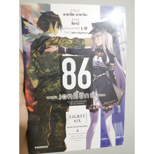 86​ เอทตี้ซิกซ์​ เล่ม1/โนเวล​