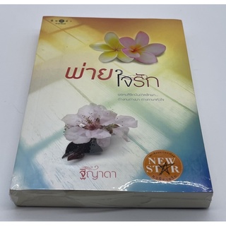 หนังสือนิยาย พ่ายใจรัก ฐิญาดา มือ1