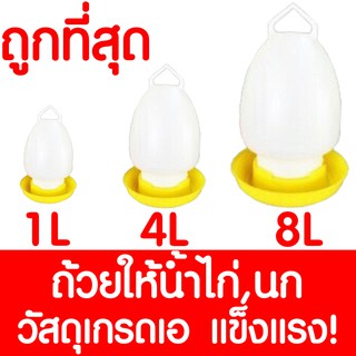 *ค่าส่งถูก* ขวดน้ำไก่ ถังน้ำไก่ ที่ใส่น้ำสำหรับเลี้ยงไก่ กระติกน้ำไก่ เลี้ยงไก่ ขวดน้ำนก เลี้ยงนก 1L 4L 8L เหลือง