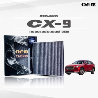 กรองแอร์คาร์บอน OEM กรองแอร์ Mazda CX-9 มาสด้า ซีเอ็กซ์-9 ปี 2016-ขึ้นไป (ไส้กรองแอร์)