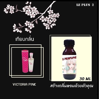 หัวเชื้อน้ำหอมเทียบ แบรนด์ VICTORIA  กลิ่น PINKหัวเชื้ออย่างดีไม่ผสมแอลกอฮอลส์