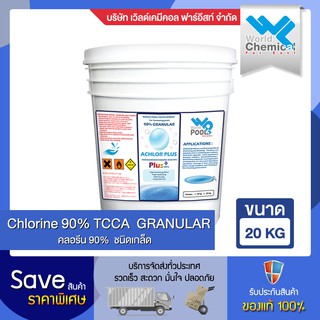 คลอรีน 90% อะคลอพลัส แบบเม็ด/เกล็ด ขนาด 20 กก. (Chlorine 90% Achlor Plus Granular 20 Kg.)