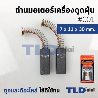 แปรงถ่านเครื่องดูดฝุ่น (F) รหัส #001 ขนาด 7x11x30 mm. ใช้กับเครื่องดูดฝุ่นทั่วไป โดยเทียบจากขนาด (ถ่านมอเตอร์เครื่องด...