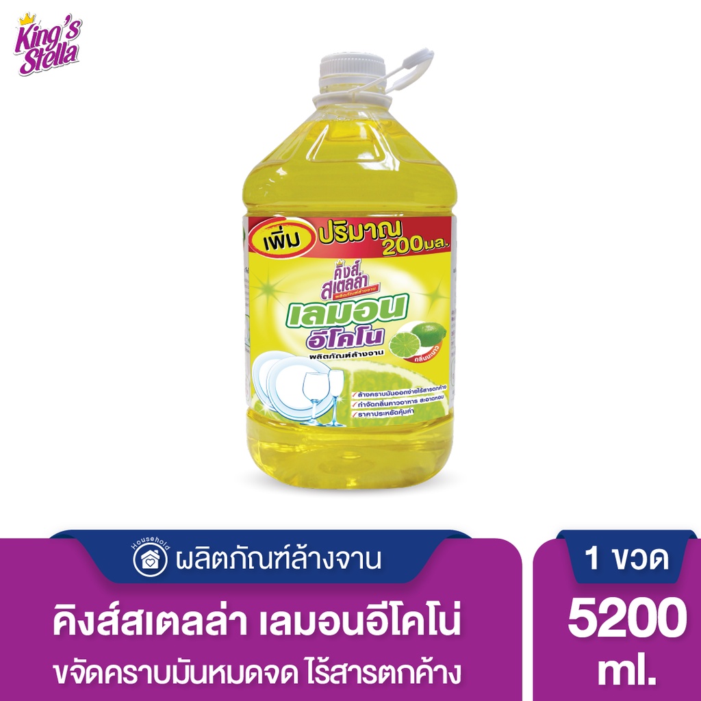 King's Stella Lemon Econo 5200ml. น้ำยาล้างจาน กลิ่นเลมอน ล้างสะอาด ไร้สารตกค้าง